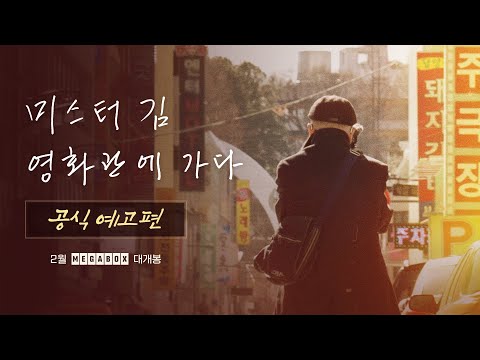 [미스터김, 영화관에 가다] 공식 예고편