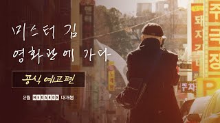 [미스터김, 영화관에 가다] 공식 예고편