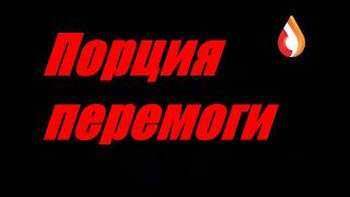 Порция перемоги