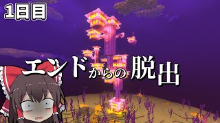 【マイクラマルチ】エンドからの脱出　1日目【ゆっくり実況】