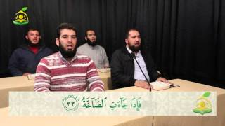 صورة تلقين سورتي عبس والتكوير - المقرأة الشامية - الشيخ عبد القادر العثمان - 2