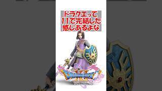 【ドラクエ11】ドラクエって11で完結した感じあるよな　#ドラクエ #ドラクエ11