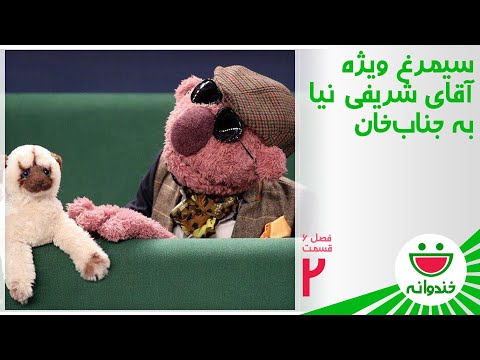 Khandevaneh S 6 E 2 - Mohammadreza Sharifinia (!!!!!!سیمرغ شریفی نیا به جناب‌خان رسید)