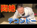 【韓国】テコンドーで悶絶しました。