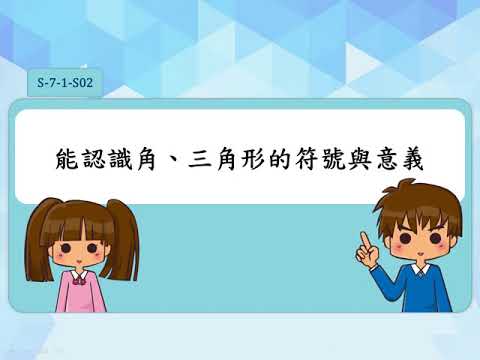 對應角記號