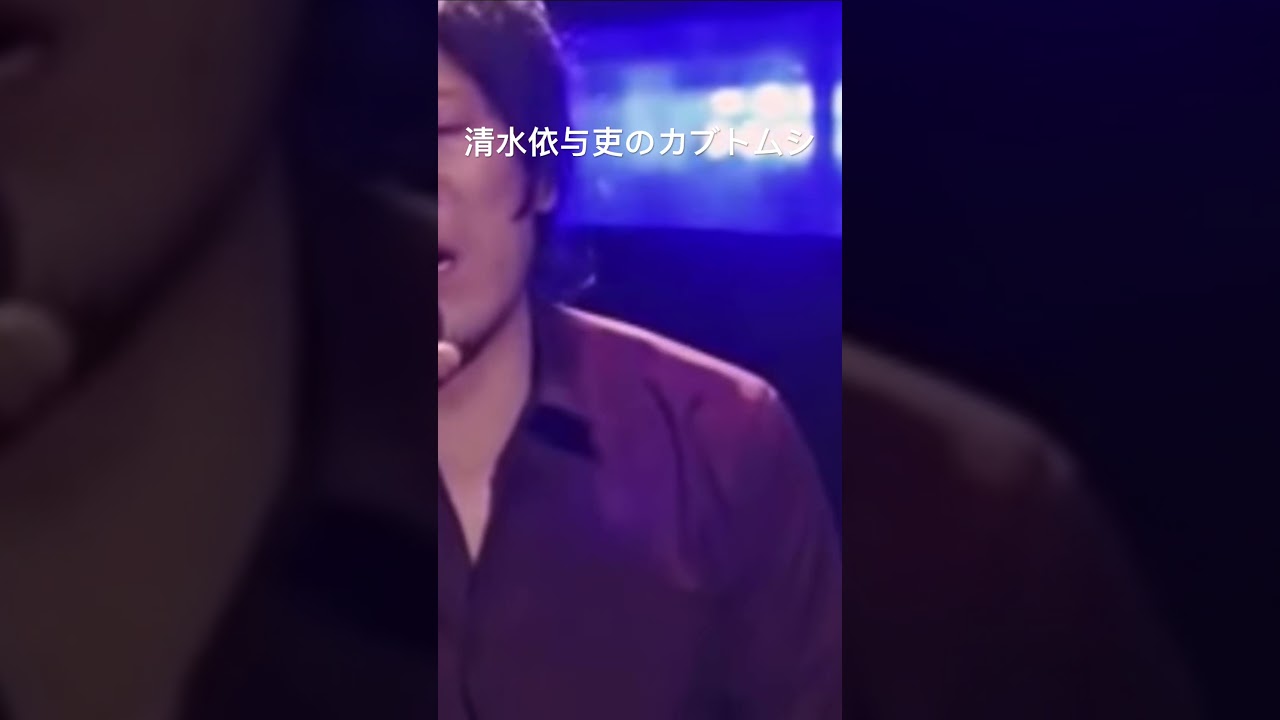 清水依与吏が歌う『カブトムシ』back number