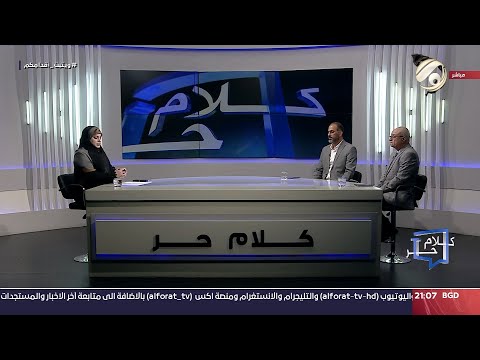 شاهد بالفيديو.. كلام حر مع فرح اطيمش - امانات الضريبة .. أموال شعب وسمعة بلد | 2024/8/26