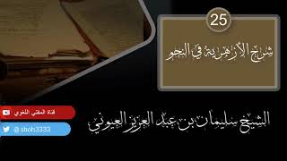 صورة درس25 من شرح (شرح الأزهرية في النحو) للشيخ / سليمان بن عبد العزيز العيوني حفظه الله