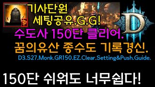 150단 너무 쉽다! 수도사 150단 클리어.꿈의유산 종수도 기록경신(D3.S27.Monk.GR150.Clear.Setting.Push.Guide)