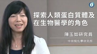 探索人類蛋白質體及在生物醫學的角色|陳玉如研究員