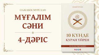 Сабақ №4