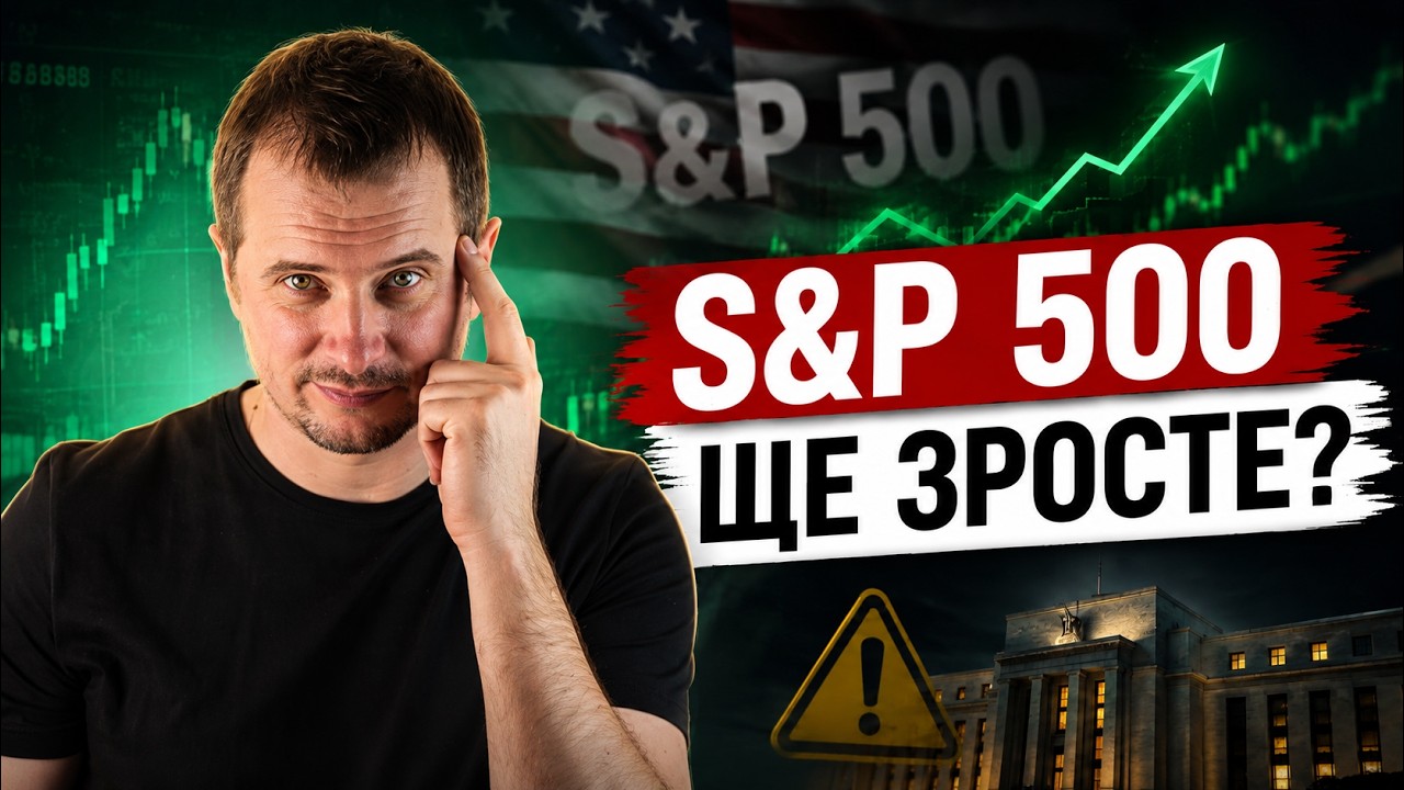 S&P 500 ПЕРЕГРІТИЙ, але ПАДІННЯ НЕ БУДЕ? Що чекає на фондовий ринок США