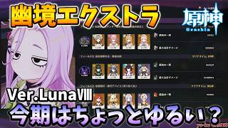 【原神】幽境エクストラVer. Luna８攻略【GENSHINIMPACT】