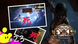 #23【ハクスラRPG】今更始める Path of Exile 第二期 - Synthesisリーグ (PoE)