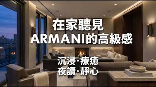 2026 在家聽見 ARMANI 的微醺高級感純音樂｜一杯威士忌配一段低音提琴爵士 Cool Jazz｜睡前・減壓・療癒