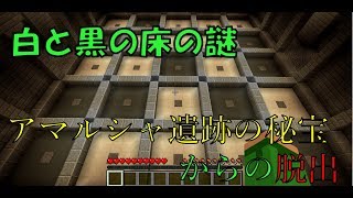 【Minecraft】アマルシャ遺跡の秘宝からの脱出#2　【クリパカ】