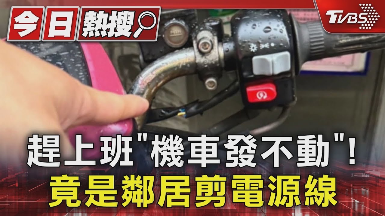 趕上班「機車發不動」! 竟是鄰居剪電源線