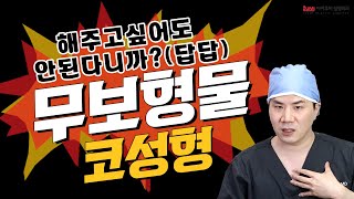 [Dr.허니팁] 무보형물 코성형!? #자가늑 #자가진피