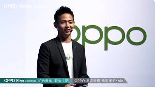 OPPO Reno10 feat 蕭敬騰 上市發表會