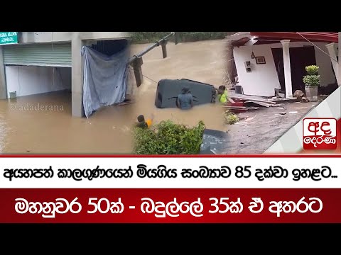 අයහපත් කාලගුණයෙන් මියගිය සංඛ්‍යාව 85 දක්වා ඉහළට...මහනුවර 50ක් - බදුල්ලේ 35ක් ඒ අතරට | Ada Derana