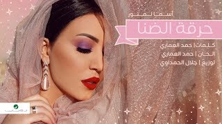 كلمات اغنية حرقة الضنا اسماء لمنور