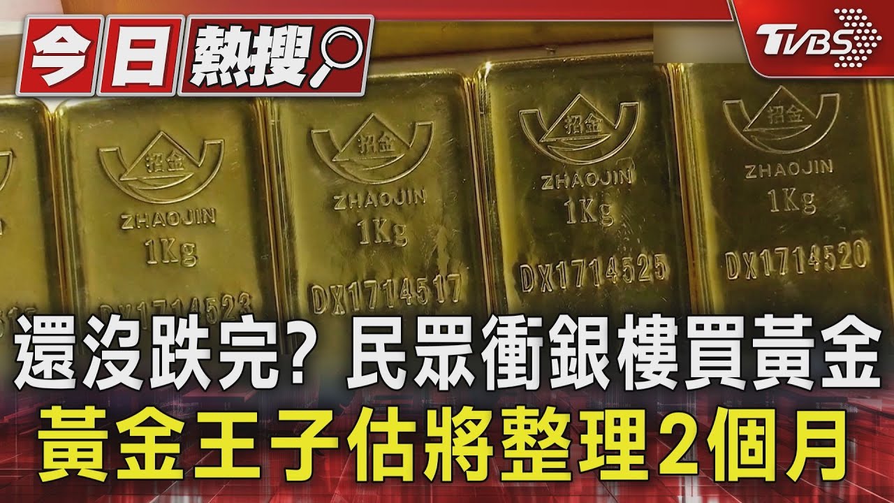 還沒跌完?民眾衝銀樓買黃金 黃金王子估將整理2個月