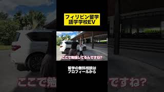 【フィリピン留学】セブ島にある語学学校「EV ACADEMY」のスクールツアー【フィリピン留学専門エージェント・PGC留学センター】