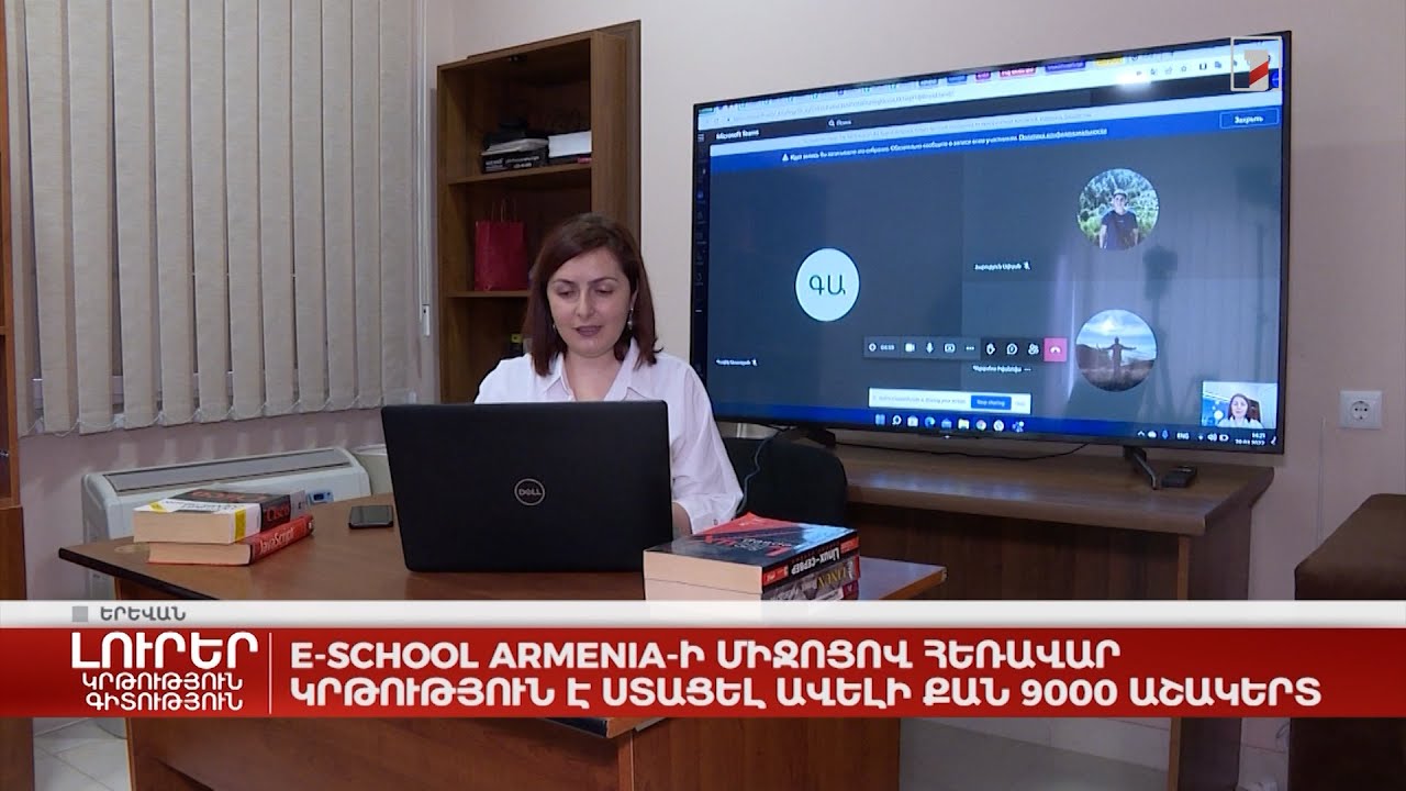 E-School Armenia-ի միջոցով հեռավար կրթություն է ստացել ավելի քան 9000 աշակերտ