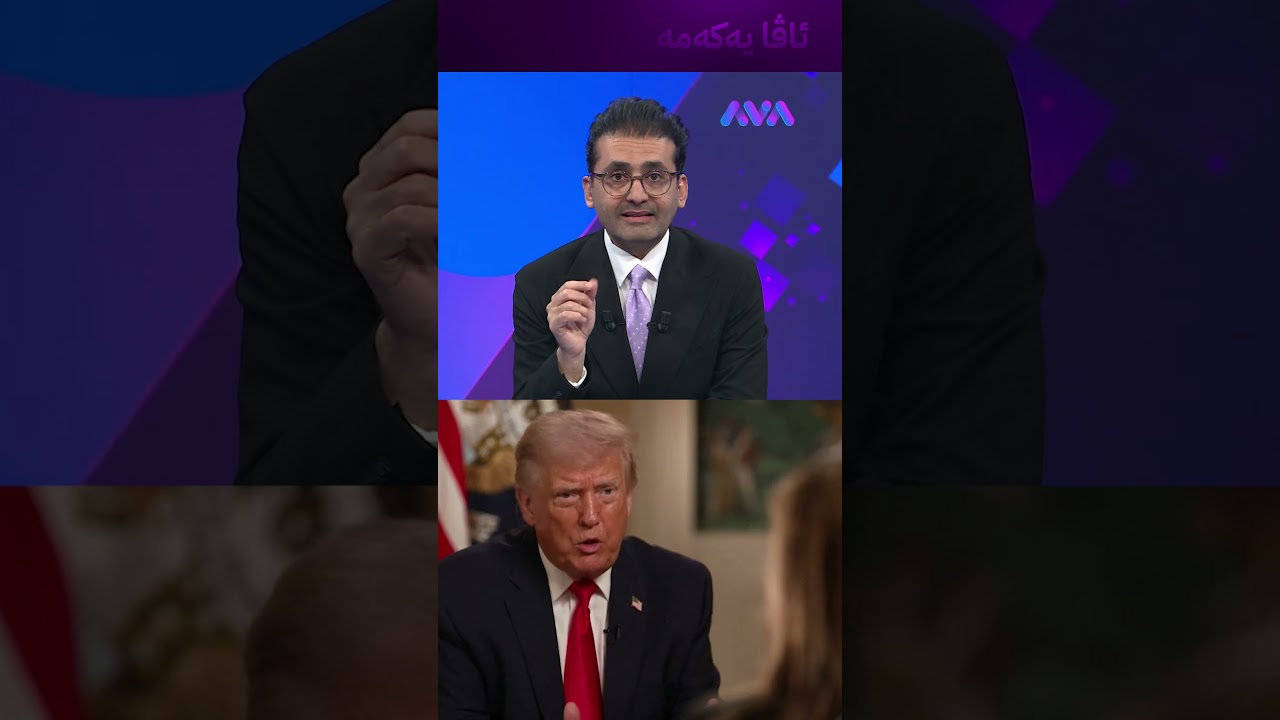 ڤیدیۆ | ترەمپ هێشتا تەواو نەبووین و دەبینن چیدیکە ڕوودەدات