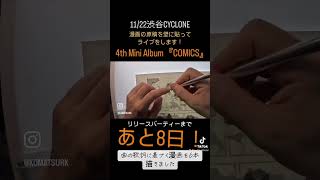 あと8日！#drawing #countdown #comics