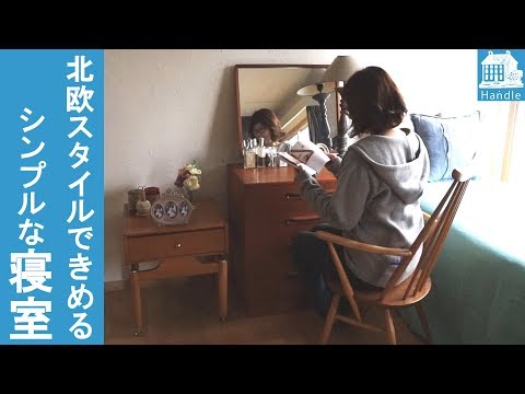 【アンティーク 寝室 北欧スタイル】シンプルな北欧スタイルの寝室＜公式＞Handle ハンドル