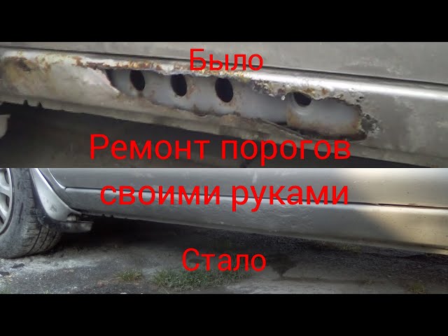 Ремонт Порогов Автомобиля Без Сварки
