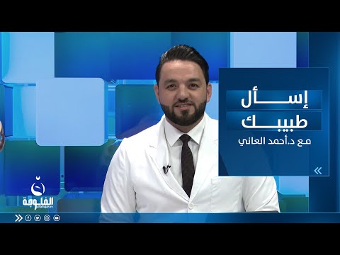 شاهد بالفيديو.. مشاكل الحصى واحدث طرق العلاج | إسأل طبيبك مع د. أحمد العاني