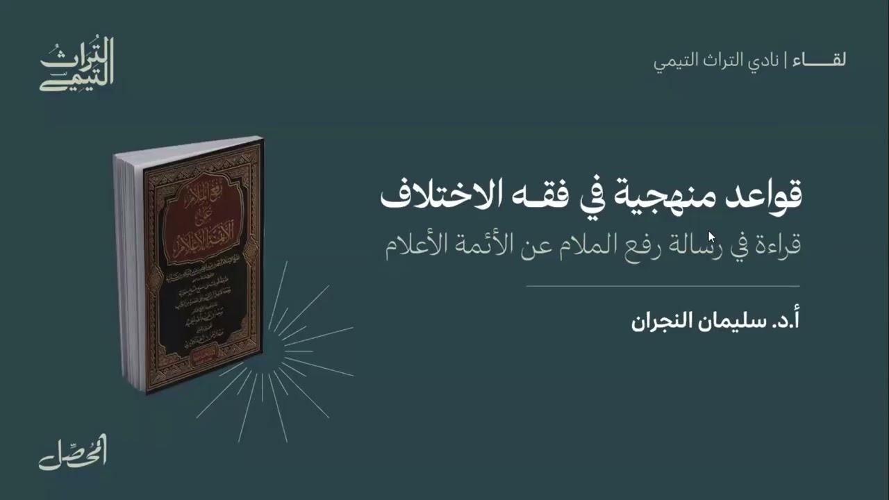 قواعد منهجية في فقه الخلاف | د. سليمان النجران