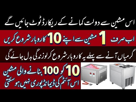Low investment business idea | how to start a business with fried ice cream making machine