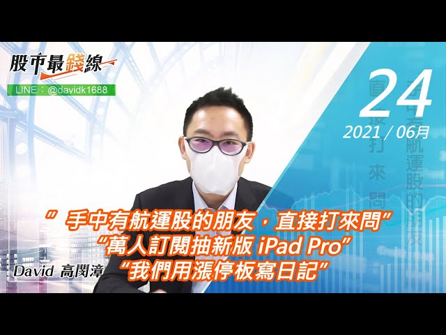 20210624《股市最錢線》#高閔漳，”手中有航運股的朋友，直接打來問”“萬人訂閱抽新版 iPad Pro”“我們用漲停板寫日記”
