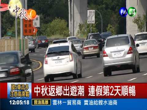 中秋連假出遊潮 各地交通順暢