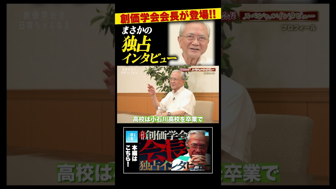 創価学会会長が登場！！ まさかの独占インタビュー