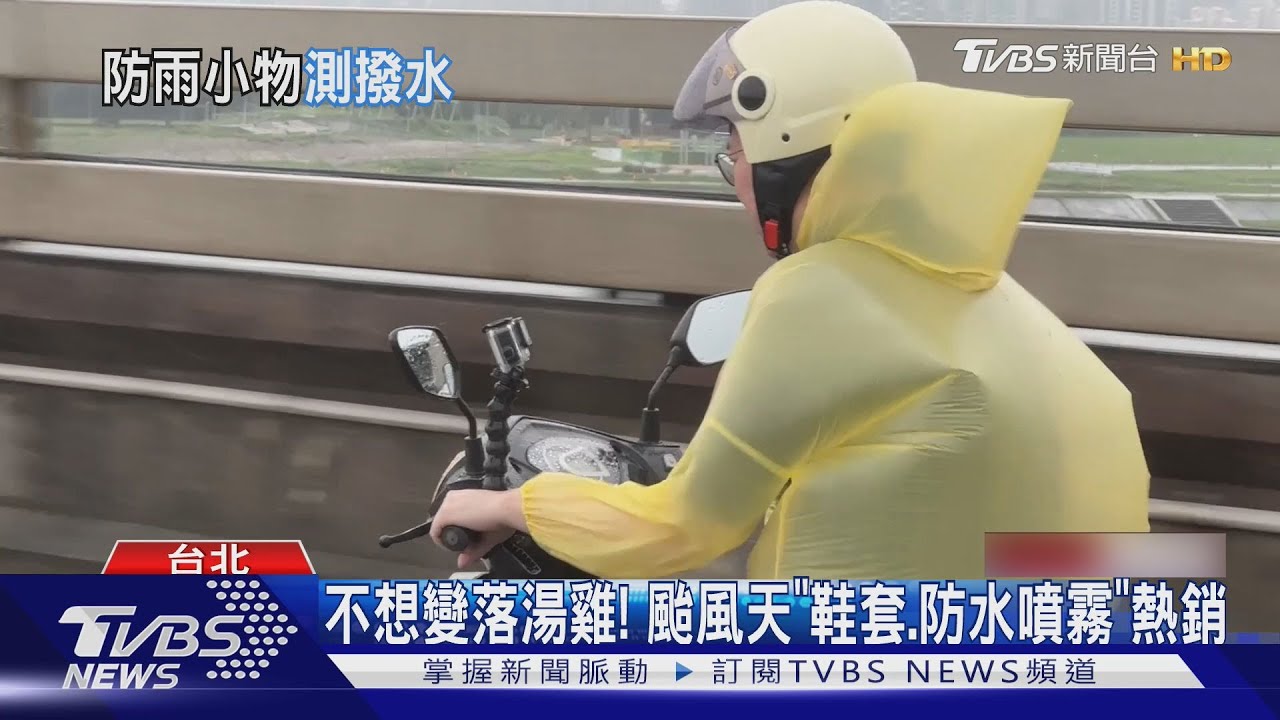 不想變落湯雞! 颱風天「鞋套、防水噴霧」熱銷