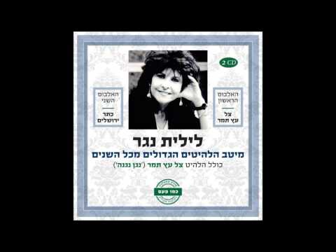 לילית נגר - דבקה עבאיה - האוסף