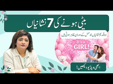 7 Signs of Having a Daughter | Beti Hone Ki 7 Nishaniyan | Dr. Naila Jabeen