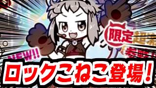 【にゃんこ大戦争】ロックこねこ！？DL記念選抜ガチャに突然現れたニューフェイス！運の方向音痴は神引きできるのか！？【本垢実況Re#2506】