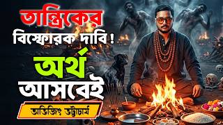 Download lagu তান্ত্রিকের বিশ্ফোরক দাবি অর্থ আসবেই! | আচার্য অভিজিৎ | Podcast with Malay | @alternateviewss mp3 Download lagu তান্ত্রিকের বিশ্ফোরক দাবি অর্থ আসবেই! | আচার্য অভিজিৎ | Podcast with Malay | @alternateviewss mp3