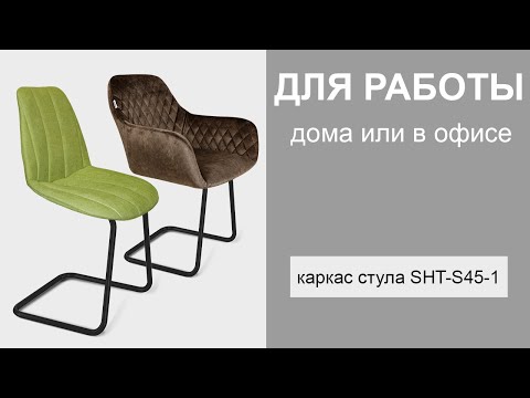 Миниатюра изображения товара Каркас стула Sheffilton SHT-S45-1 / 205181 (черный муар)