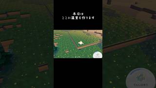 温室 #ぽこあポケモン #gameshorts #建築