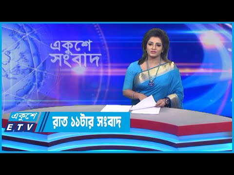11 PM News || রাত ১১টার সংবাদ || 05 July 2022 || ETV News