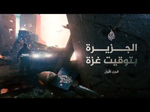 فيديو | الجزيرة بتوقيت غزة | الجزء الأول