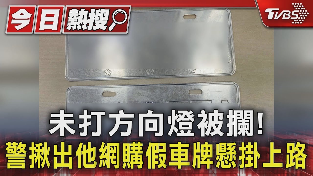 未打方向燈被攔! 警揪出他網購假車牌懸掛上路