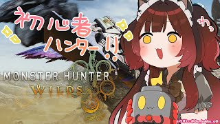 ├ たんたたたん - 【 モンハンワイルズ 】初心者ハンターの成り上がり!【ホロライブ/ ロボ子さん】