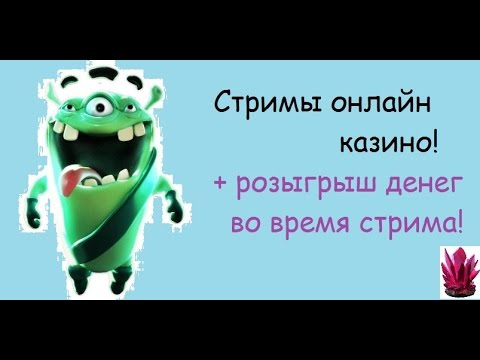 Это не WoT, не DOTA2, а стрим в онлайн казино LOKI на деньги. Конкурсы Online.